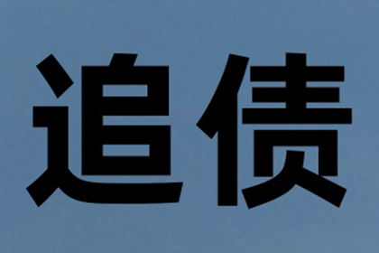 兴业讨账公司